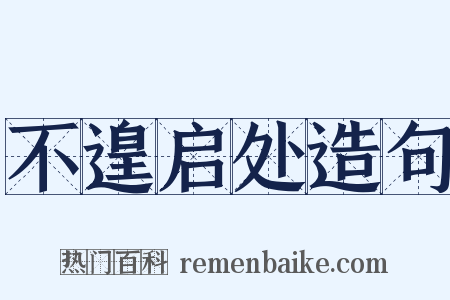 不遑启处造句是什么意思的图片